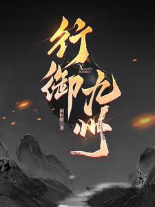 寒衣御九州免费
