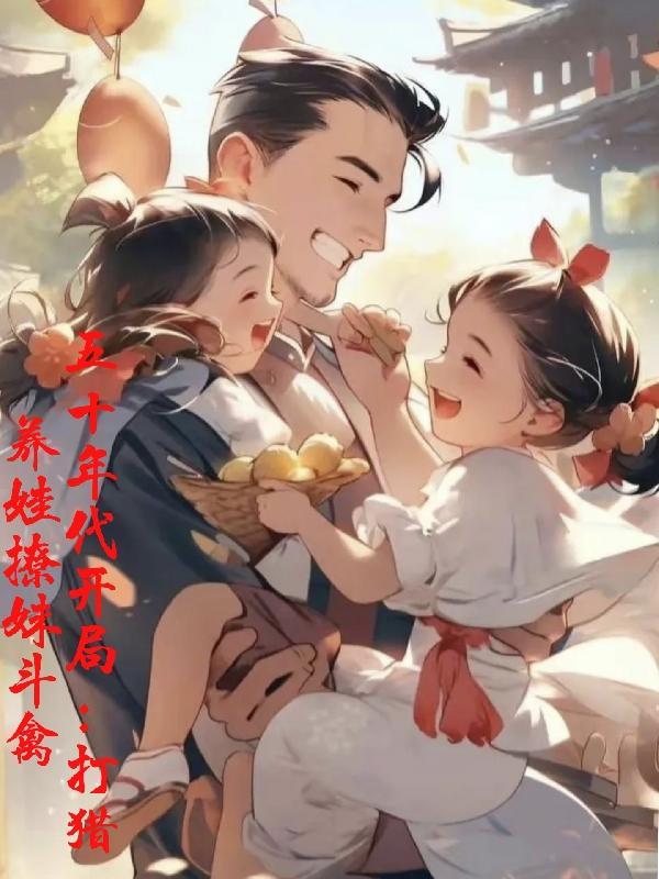 五十年代养殖大户
