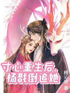 杨戬寸心孩子重生新天条
