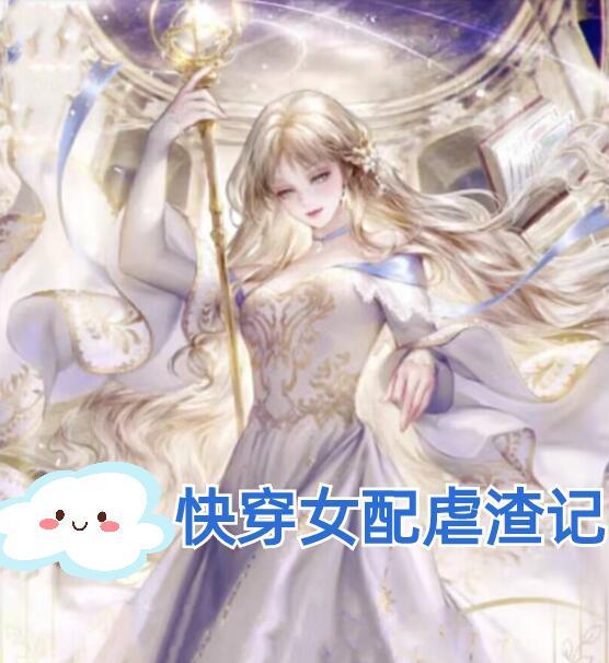 快穿女配的虐渣手册