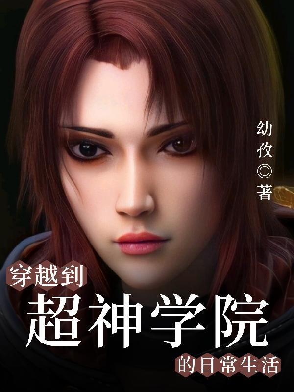 穿越到超神学院之系统的