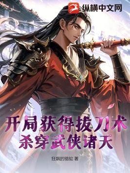 武侠开局获得斩天拔剑术在线阅读