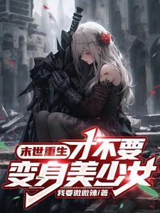我变成女孩子和兄弟