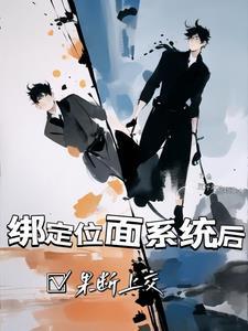 恶女绑定位面系统
