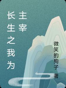 长生之神