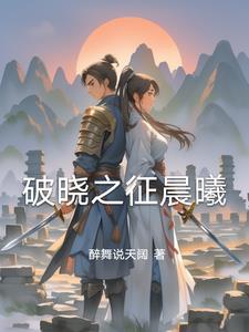 破晓之星