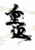 重返狼群电影