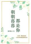 朝朝暮暮都是你的情话