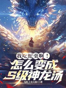 开局吞噬一星龙珠