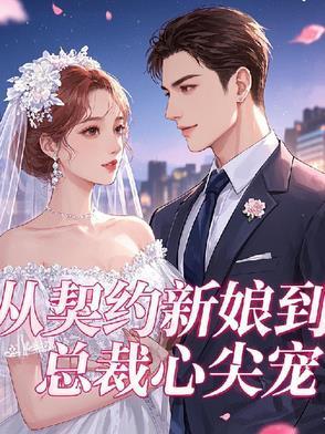从契约开始恋爱追剧日历