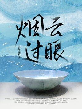 烟云过眼还收去
