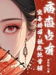 宠妾全文免费阅读po