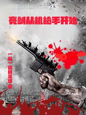从亮剑开始的不合理