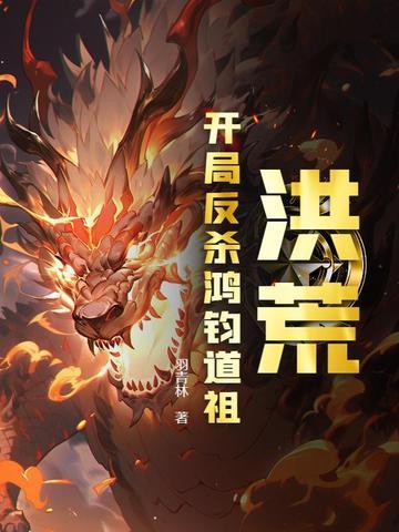 洪荒开局吊打鸿钧老祖