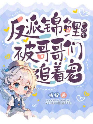 快穿锦鲤反派