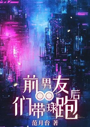 前男友带着新欢 在我面前秀恩爱