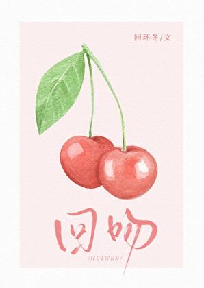回吻by回环冬全文免费阅读
