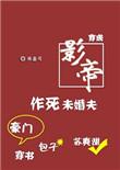 穿成影帝作死未婚夫无防盗章节