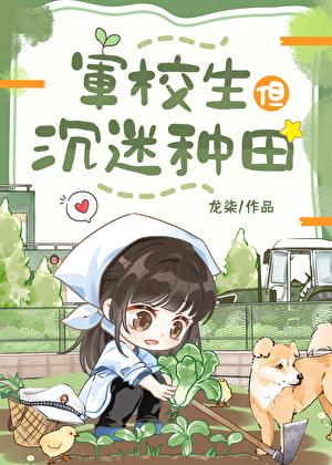军校生但沉迷种田无防盗