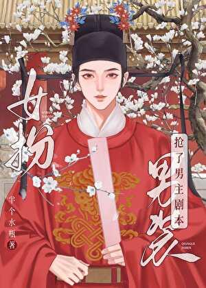 女扮男装我拿到登基剧本(科举)[成长·逆袭参赛作品