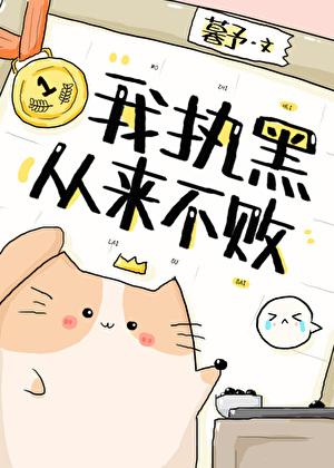 我执黑从来不败围棋18