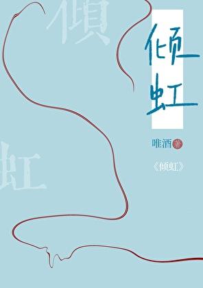 倾虹by唯酒笔趣阁