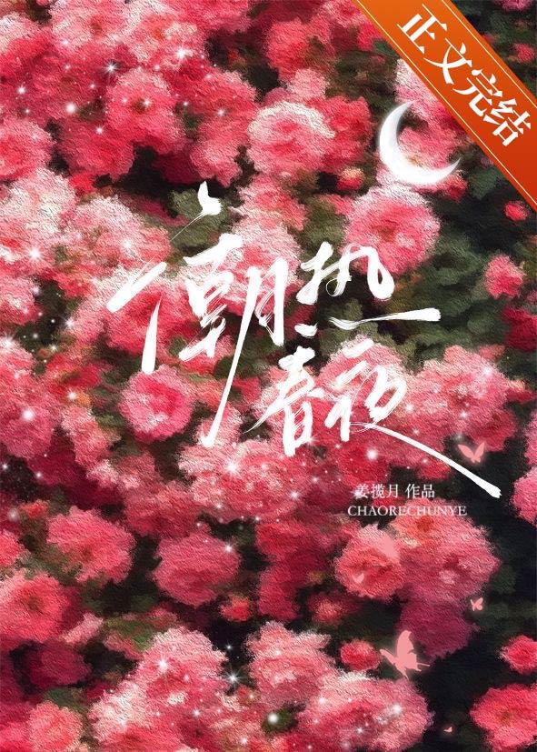 潮热春夜江Txt