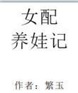 女配的养娃记