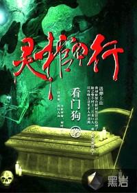 灵棺夜行人物介绍