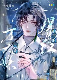 恶毒万人迷