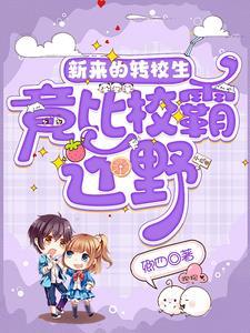 转校生校园全文免费阅读
