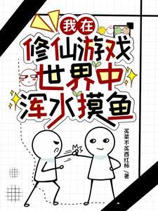 我在游戏里修仙带到现实