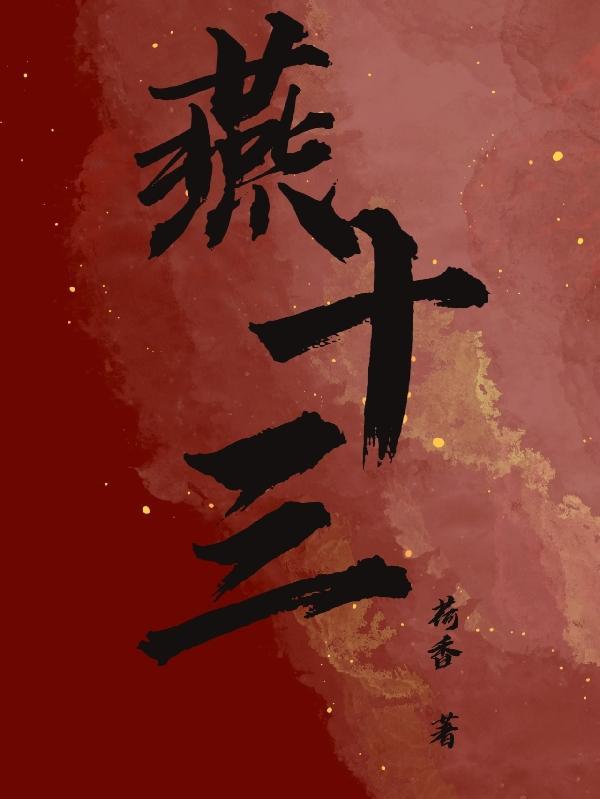 穿越斗罗觉醒无双剑匣燕十三