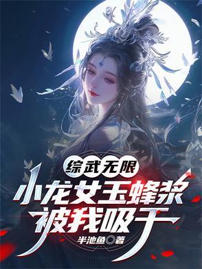 综武侠小龙女无花