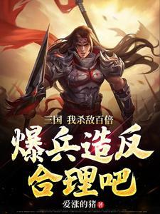 三国开局百万雄兵