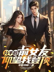 分手后前女友躲着我说明什么