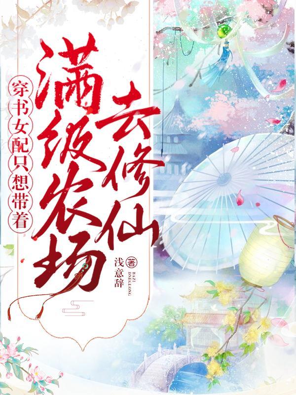 穿书女配只想挣钱