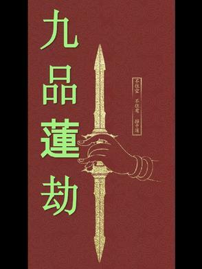 九品莲台是哪九品