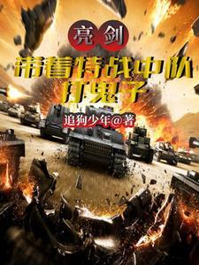 亮剑中鬼子特种兵队长叫什么?