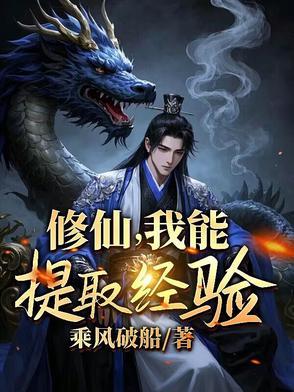 我可以修仙