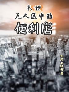末世无人区中的便利店