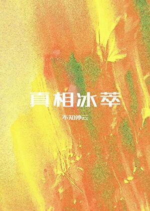 真相之后