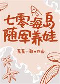 七零海岛随军养娃笔趣阁
