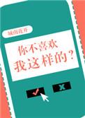 你不喜欢我这样的全文