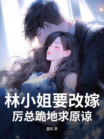 林小姐又甜又飒免费全文