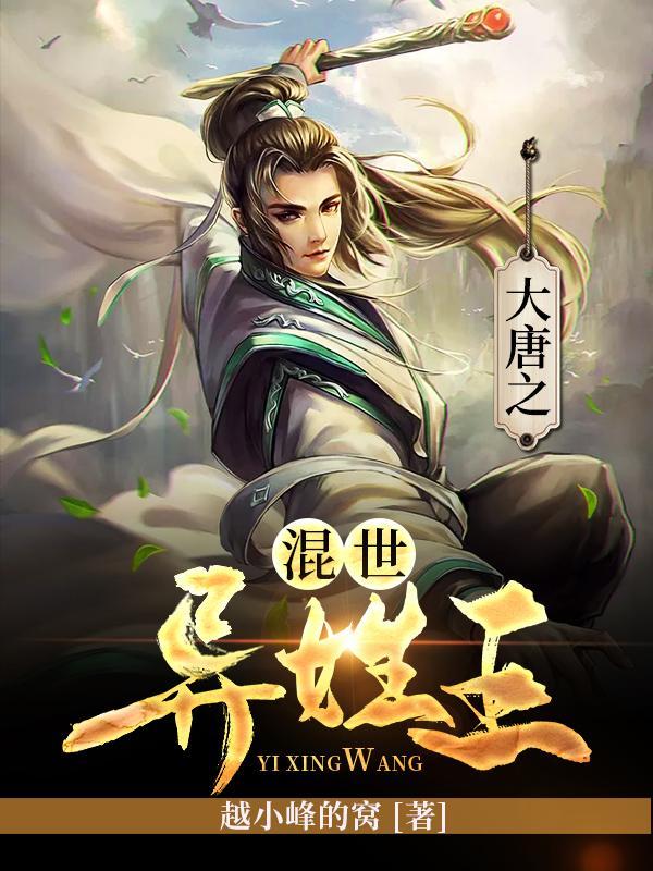 大唐之混世皇子2k