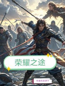 荣耀之路攻略