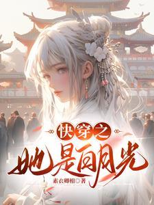 快穿之白月光她成了绿茶 作者飞叶大大