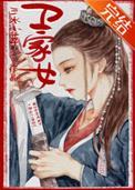 卫家女大结局