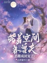 恶雌成团宠了!
